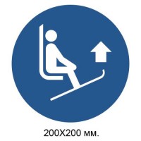 Распорядительный знак Поднять лыжи передними концами вверх 200х200 мм